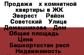 Продажа 3-х комнатной квартиры в ЖК “Эверест“ › Район ­ Советский › Улица ­ Домашникова › Дом ­ 22 › Общая площадь ­ 114 › Цена ­ 9 200 000 - Башкортостан респ. Недвижимость » Квартиры продажа   . Башкортостан респ.